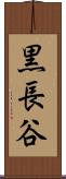 黒長谷 Scroll
