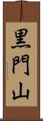 黒門山 Scroll