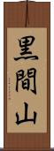 黒間山 Scroll