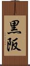 黒阪 Scroll
