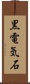 黒電気石 Scroll