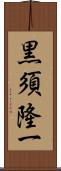 黒須隆一 Scroll