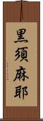 黒須麻耶 Scroll