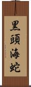 黒頭海蛇 Scroll