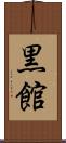 黒館 Scroll