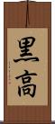 黒高 Scroll