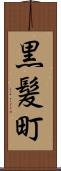黒髪町 Scroll