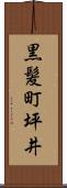 黒髪町坪井 Scroll