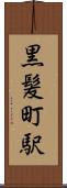黒髪町駅 Scroll