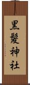 黒髪神社 Scroll