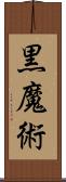 黒魔術 Scroll