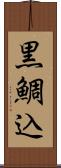 黒鯛込 Scroll
