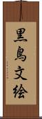 黒鳥文絵 Scroll