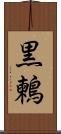 黒鶫 Scroll