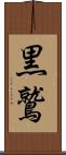 黒鷲 Scroll