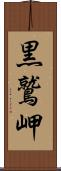 黒鷲岬 Scroll