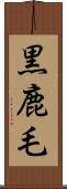 黒鹿毛 Scroll