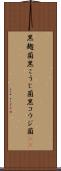 黒麹菌 Scroll
