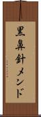 黒鼻針メンド Scroll