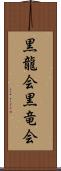 黒龍会 Scroll