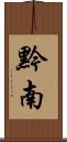 黔南 Scroll