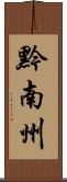 黔南州 Scroll