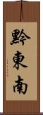 黔東南 Scroll