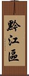 黔江區 Scroll