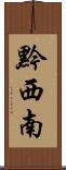 黔西南 Scroll