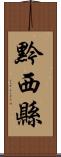 黔西縣 Scroll