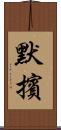 默擯 Scroll