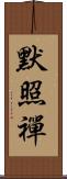 默照禪 Scroll