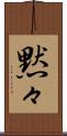 黙々 Scroll
