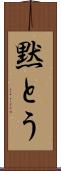 黙とう Scroll