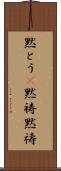 黙とう(P) Scroll