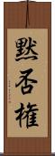 黙否権 Scroll