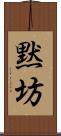 黙坊 Scroll