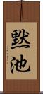 黙池 Scroll