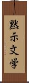 黙示文学 Scroll