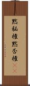 黙秘権 Scroll
