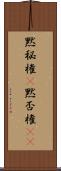 黙秘権(P) Scroll