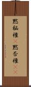 黙秘権(P);黙否権(iK) Scroll