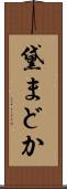 黛まどか Scroll