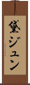 黛ジュン Scroll