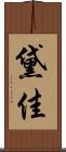 黛佳 Scroll