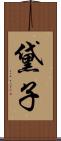 黛子 Scroll