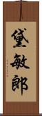 黛敏郎 Scroll