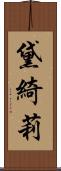 黛綺莉 Scroll
