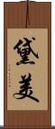 黛美 Scroll