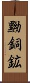 黝銅鉱 Scroll